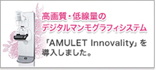高画質・低線量のデジタルマンモグラフィシステム「AMULET Innovality」を導入しました。