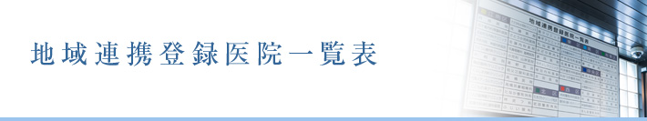 地域連携登録医院一覧表